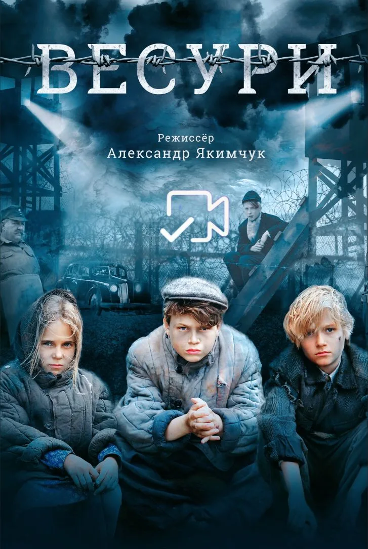 Вecypи Жанр: драма, военный, история Страна: Россия О фильме: Малоизвестная страница истории Великой