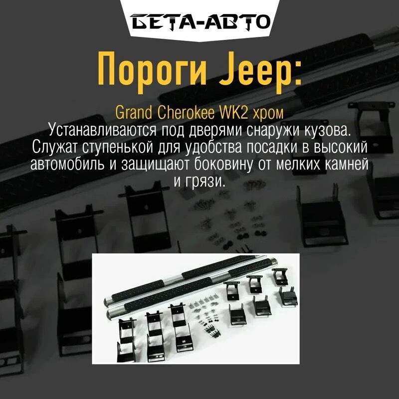 Пороги Jeep Grand Cherokee WK2 2011-2021 , с площадками, хромированные