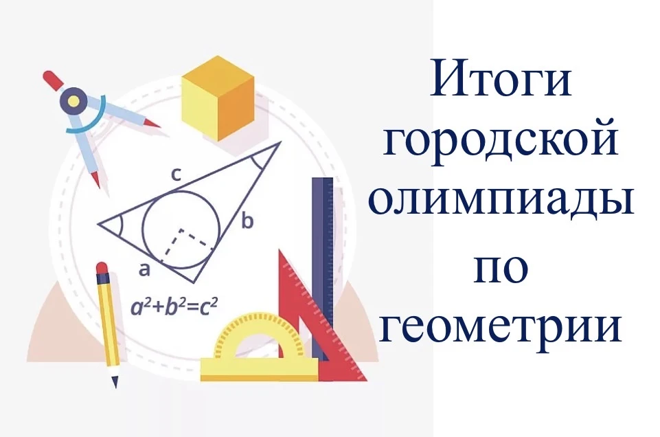 Поздравляем победителя и призеров городской олимпиады по геометрии! 🤩🥳