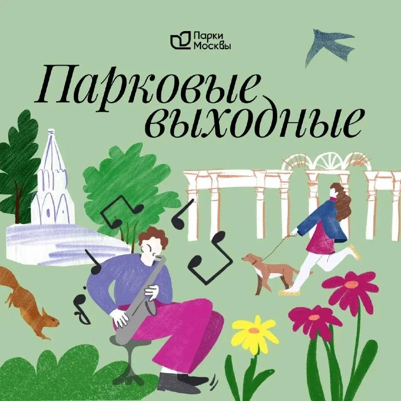 🔥 Парки Москвы превратят выходные в праздник: гитарные вечера у костра, танцы на пенно...
