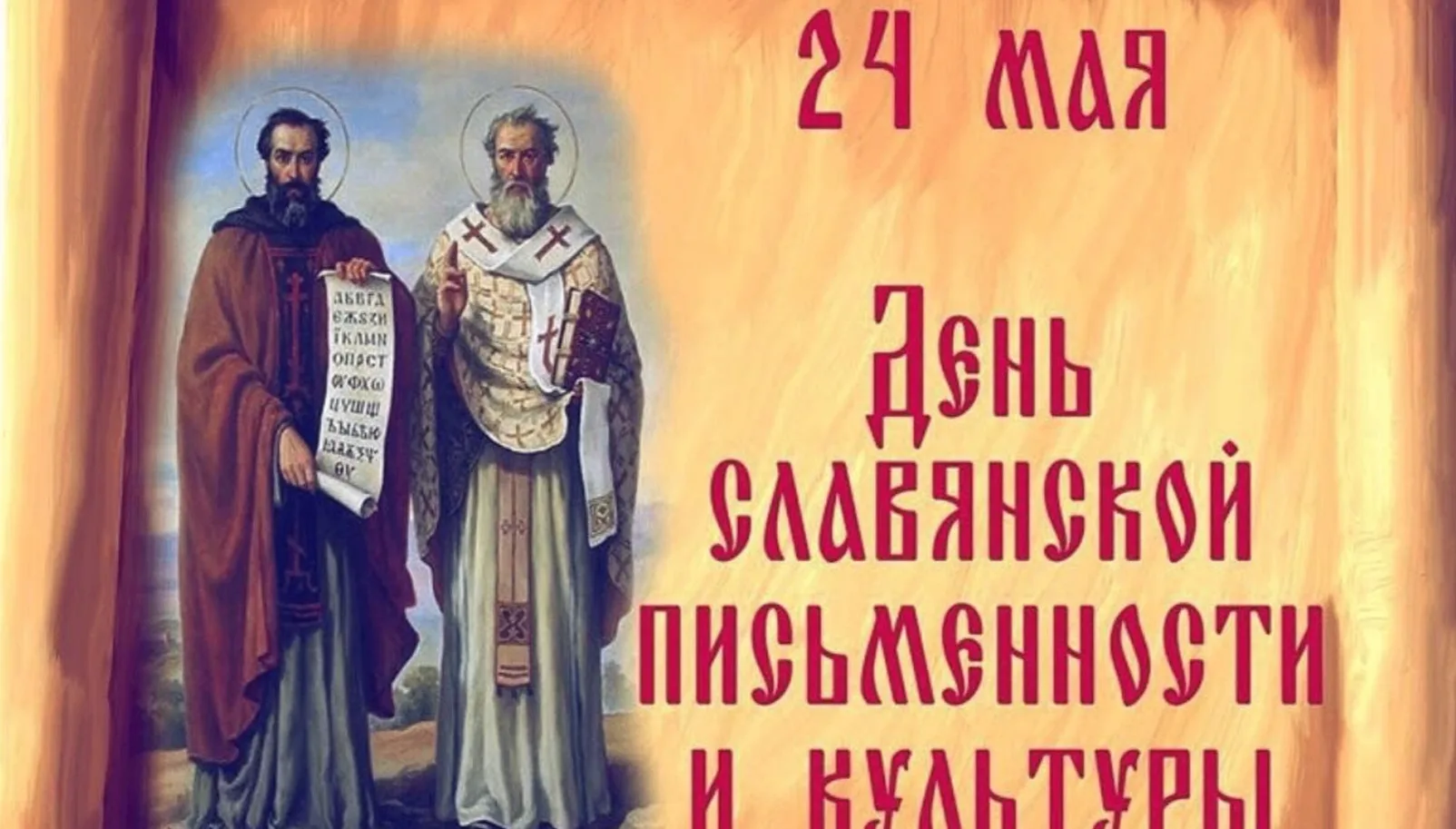 В МОУ СОШ № 26 прошли уроки, посвящённые Дню       славянской   культуры и письменности...
