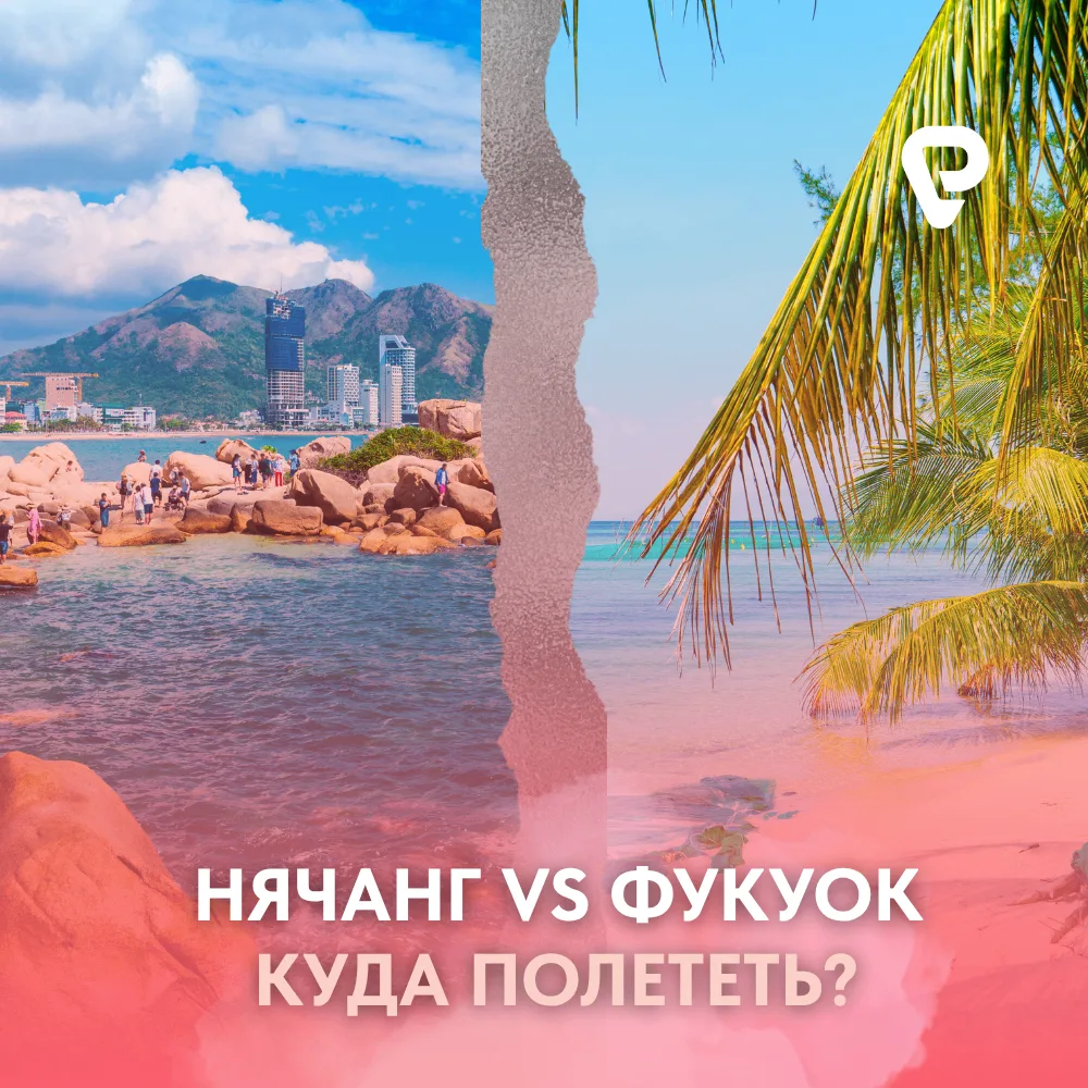 Нячанг или Фукуок: где отдых лучше? 🤔🇻🇳
Оба курорта во Вьетнаме тёплые и популярные, но отдых там