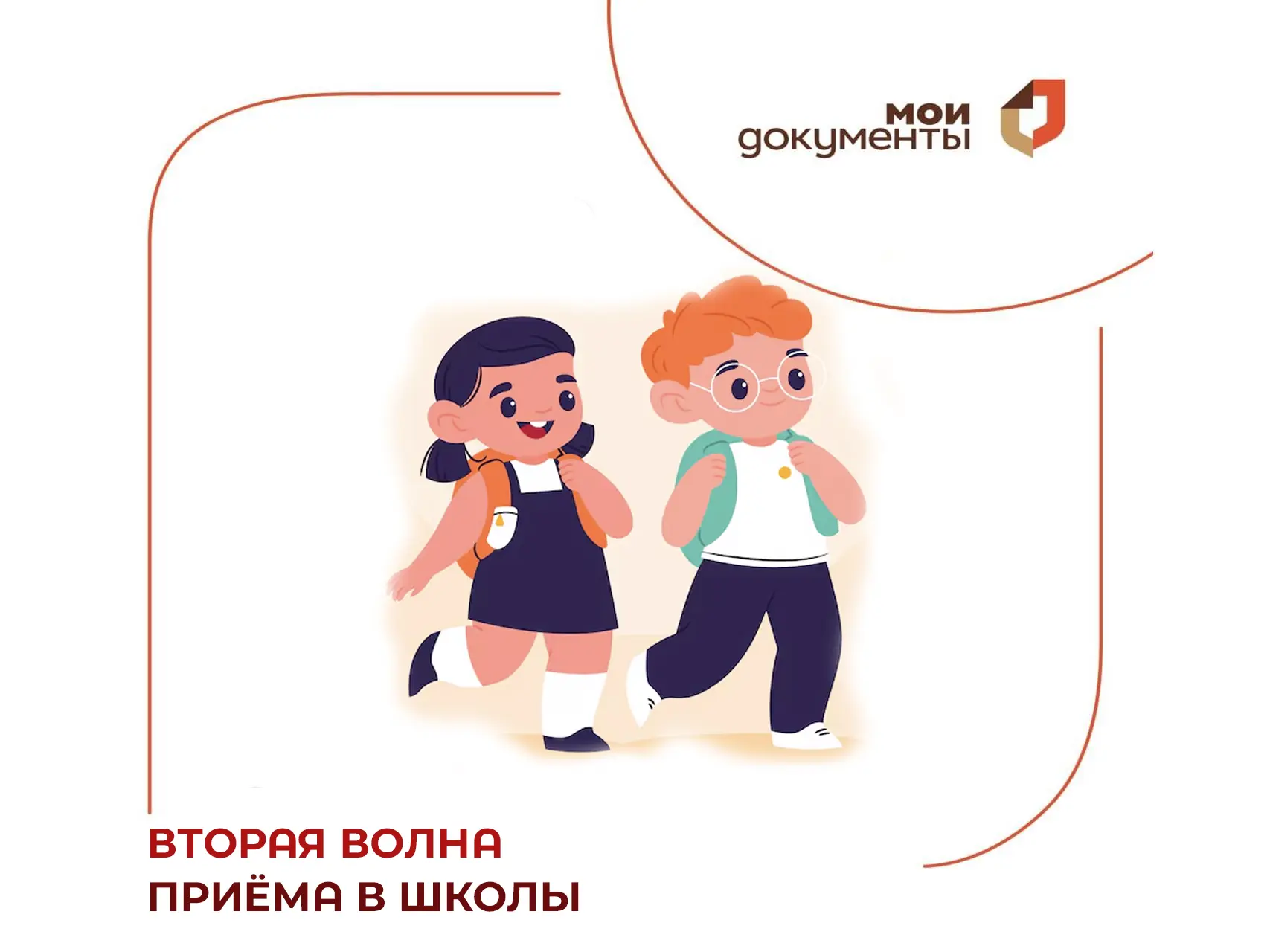 🏫 Вторая волна приёма в школы набирает обороты.

📚 Записать ребенка в школу не по месту регистраци