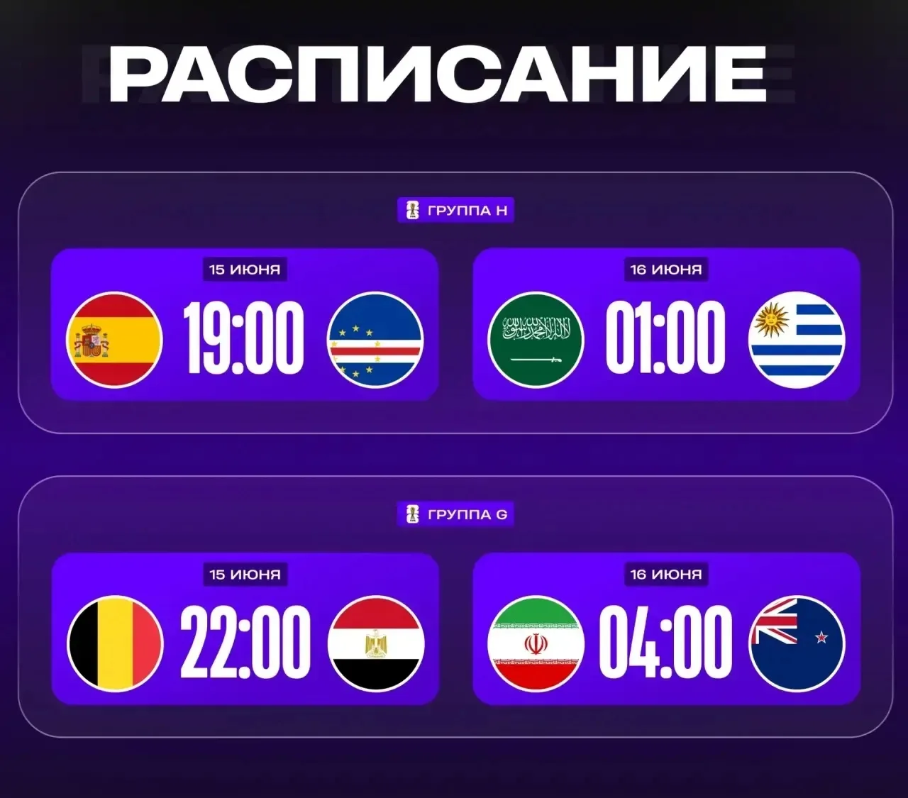 🏆ЧЕМПИОНАТ МИРА!

РАСПИСАНИЕ!