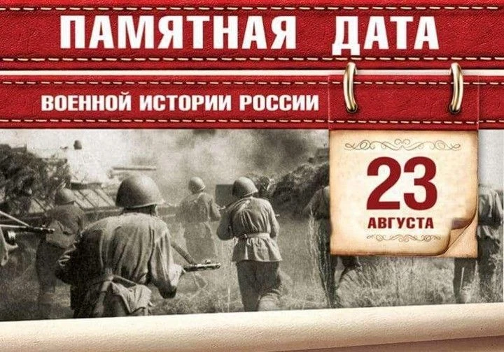 23 августа — День воинской славы России. День Победы в Курской битве.