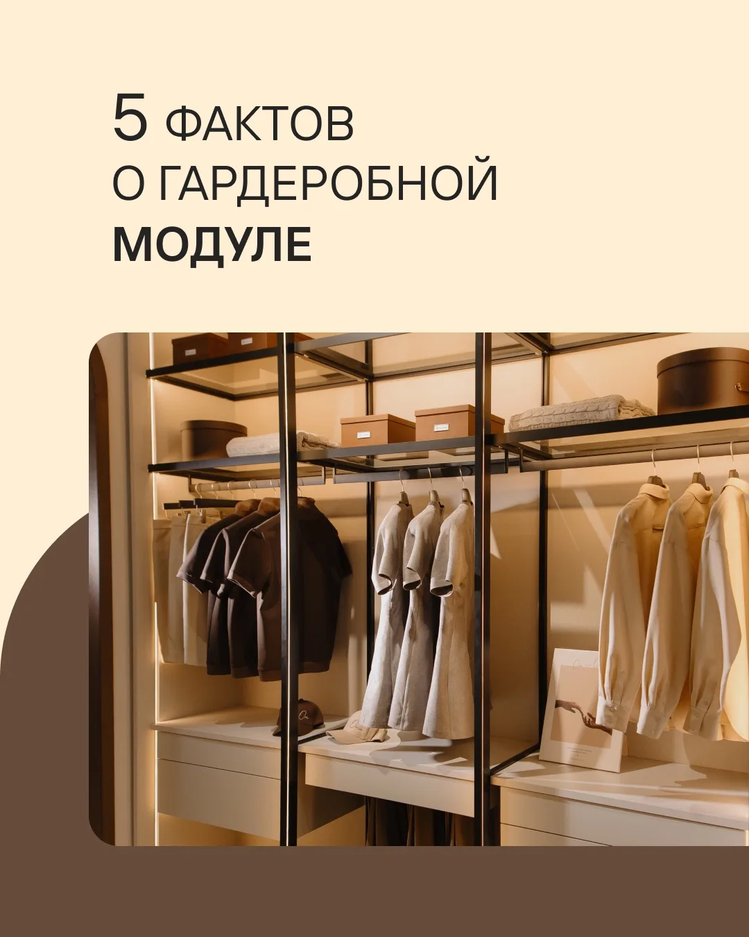 Гардеробная Модуле — это не просто место для одежды. Это ваше личное пространство комфо...