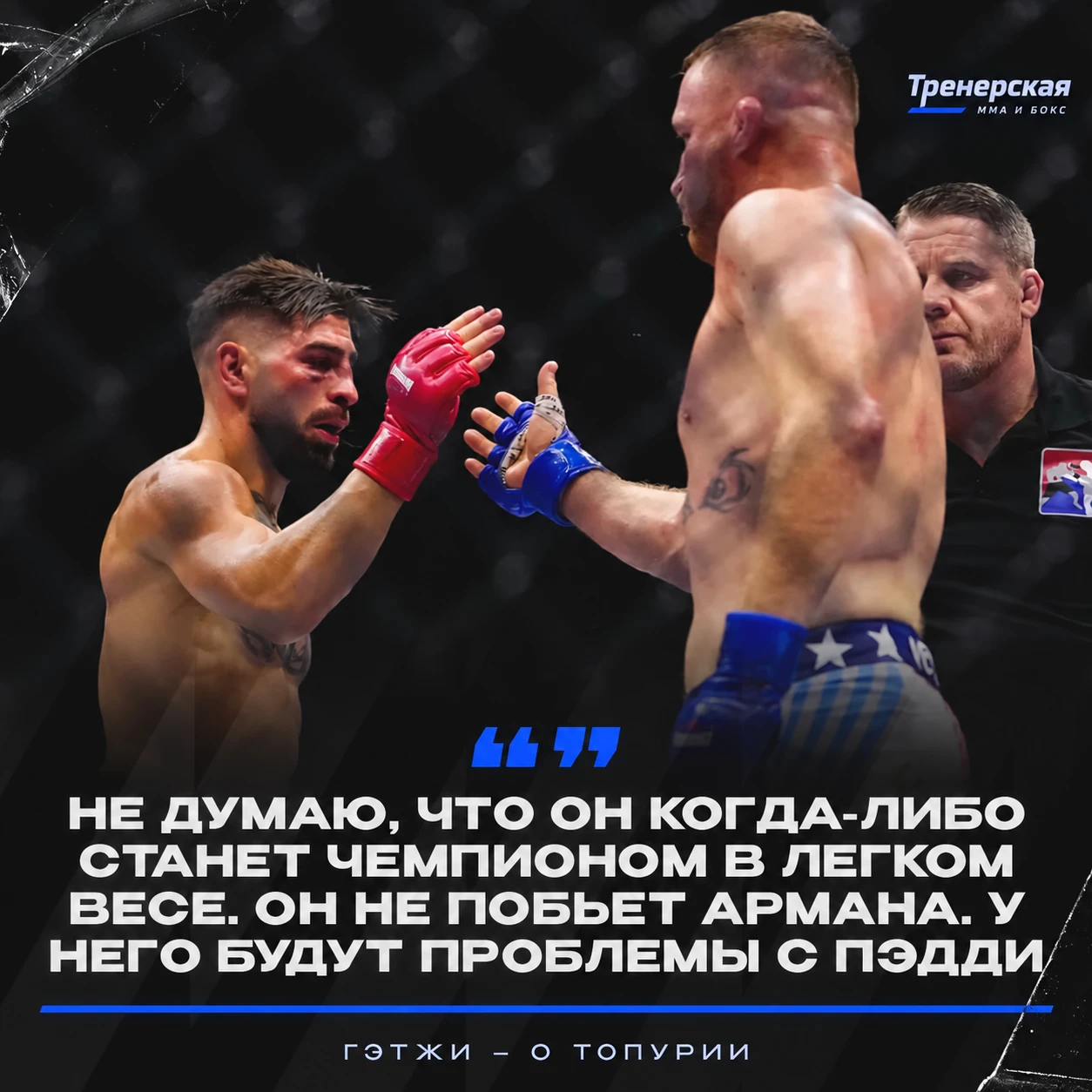 ❌ Гэтжи не верит, что Топурия вернет пояс чемпиона в легком весе