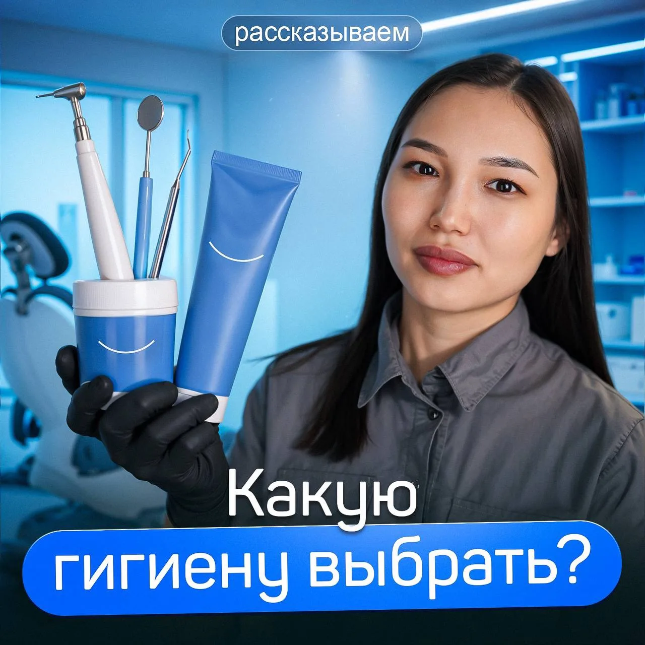 Не многие знают, что профессиональная гигиена бывает разной. Разбираемся в чем отличия ...