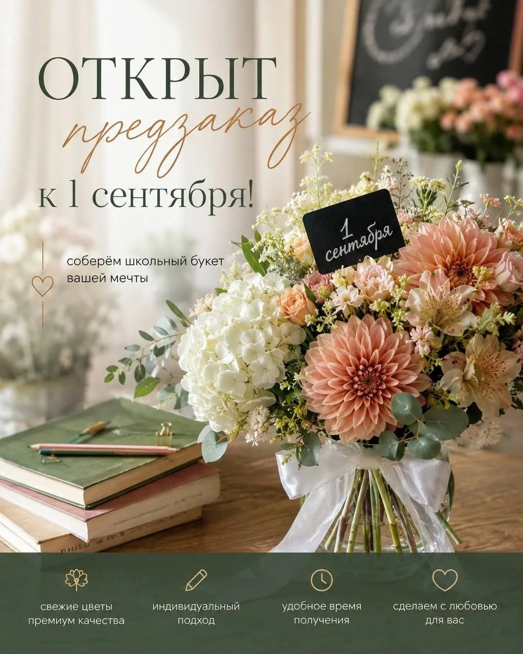 Первое сентября уже на горизонте… А значит, самое время выбрать букет, который запомнит...