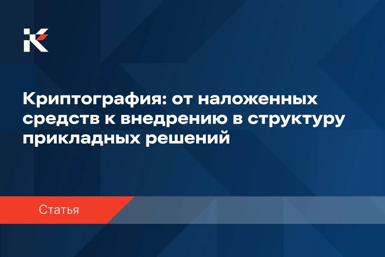 Своим взглядом на развитие криптографии поделился в аналитическом альманахе «ИБ-Пророк» генеральный 