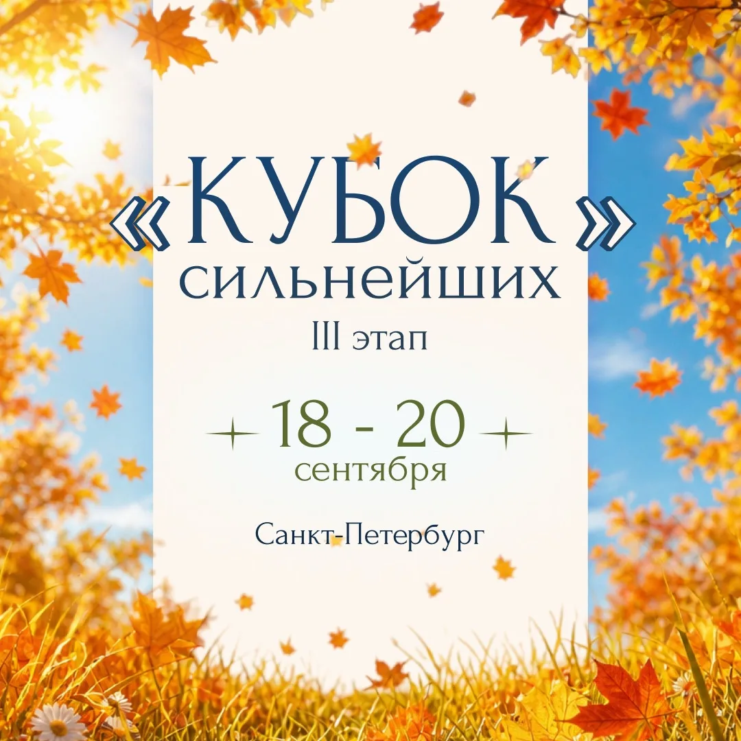 Третий этап «Кубка сильнейших» пройдет в Санкт-Петербурге с 18 по 20 сентября!