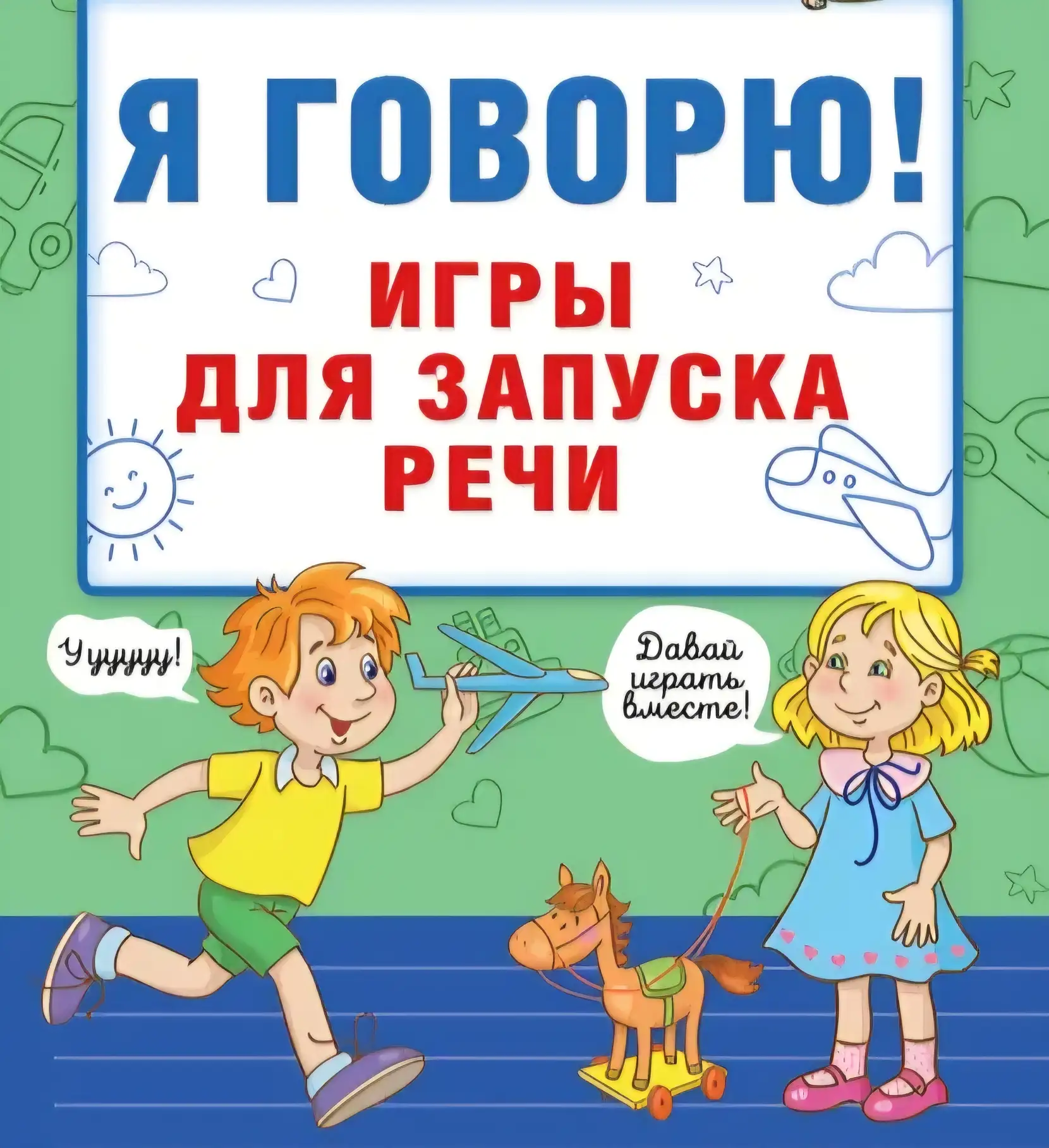 Простые игры для запуска речи, которые можно делать дома от