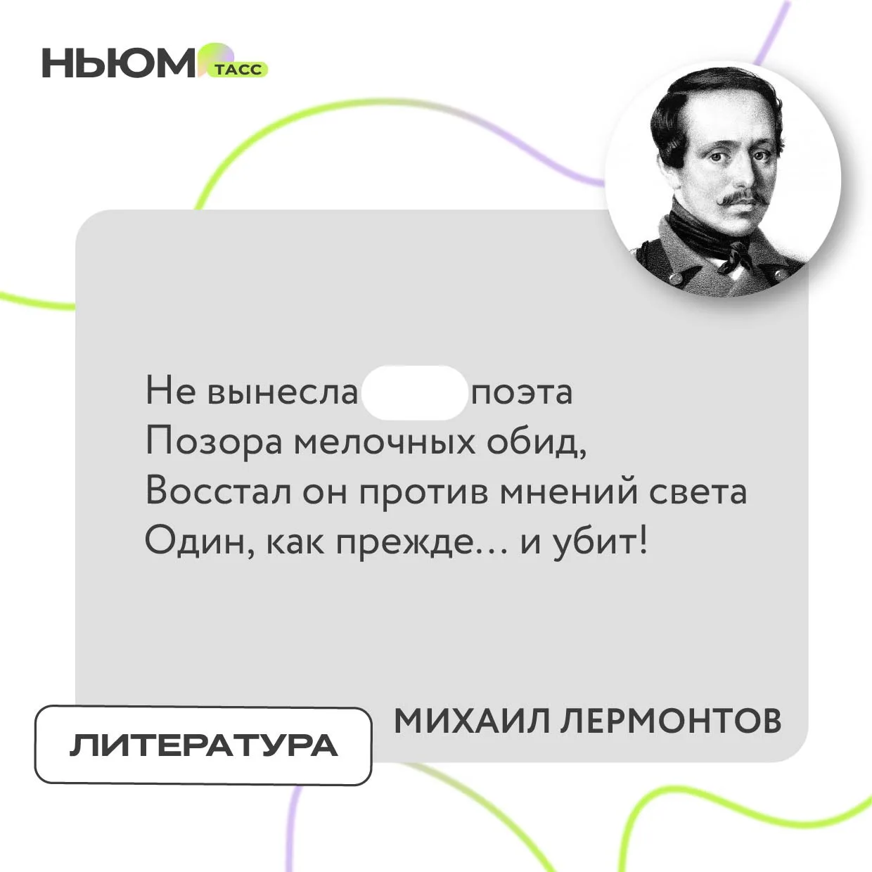 В стихотворении Михаила Лермонтова спрятали слово. Попробуйте угадать, какое.