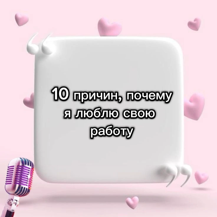 10 причин, почему я люблю свою работу❤️🎤