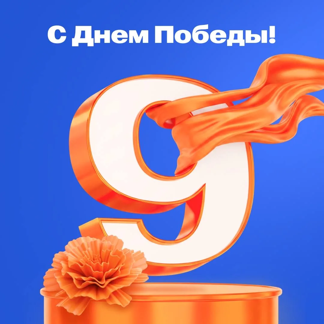 ⭐️ Поздравляем с 81-й годовщиной Победы в Великой Отечественной войне!   Сегодня мы с глубокой благо