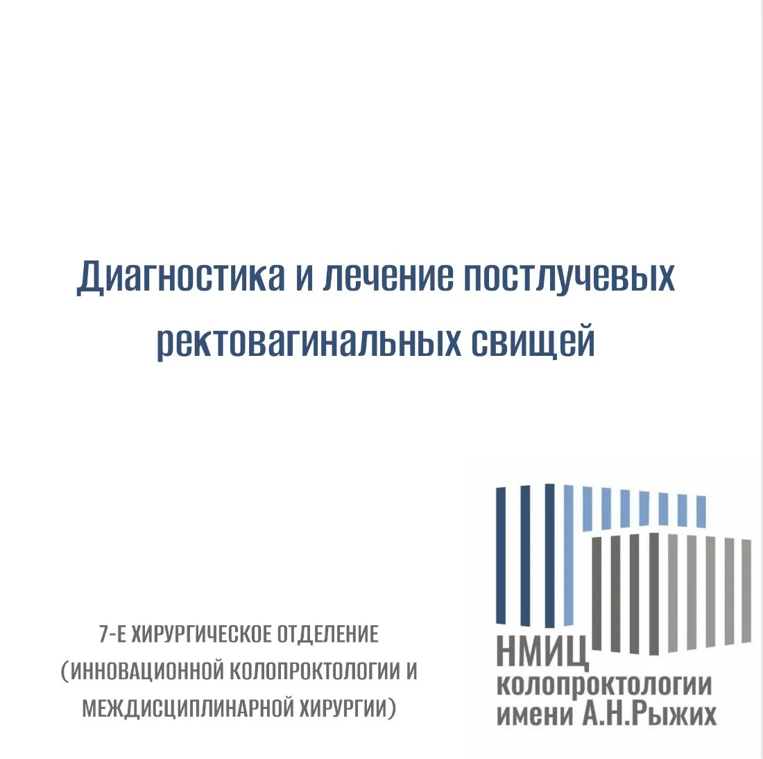 Диагностика и лечение постлучевых ректовагинальных свищей