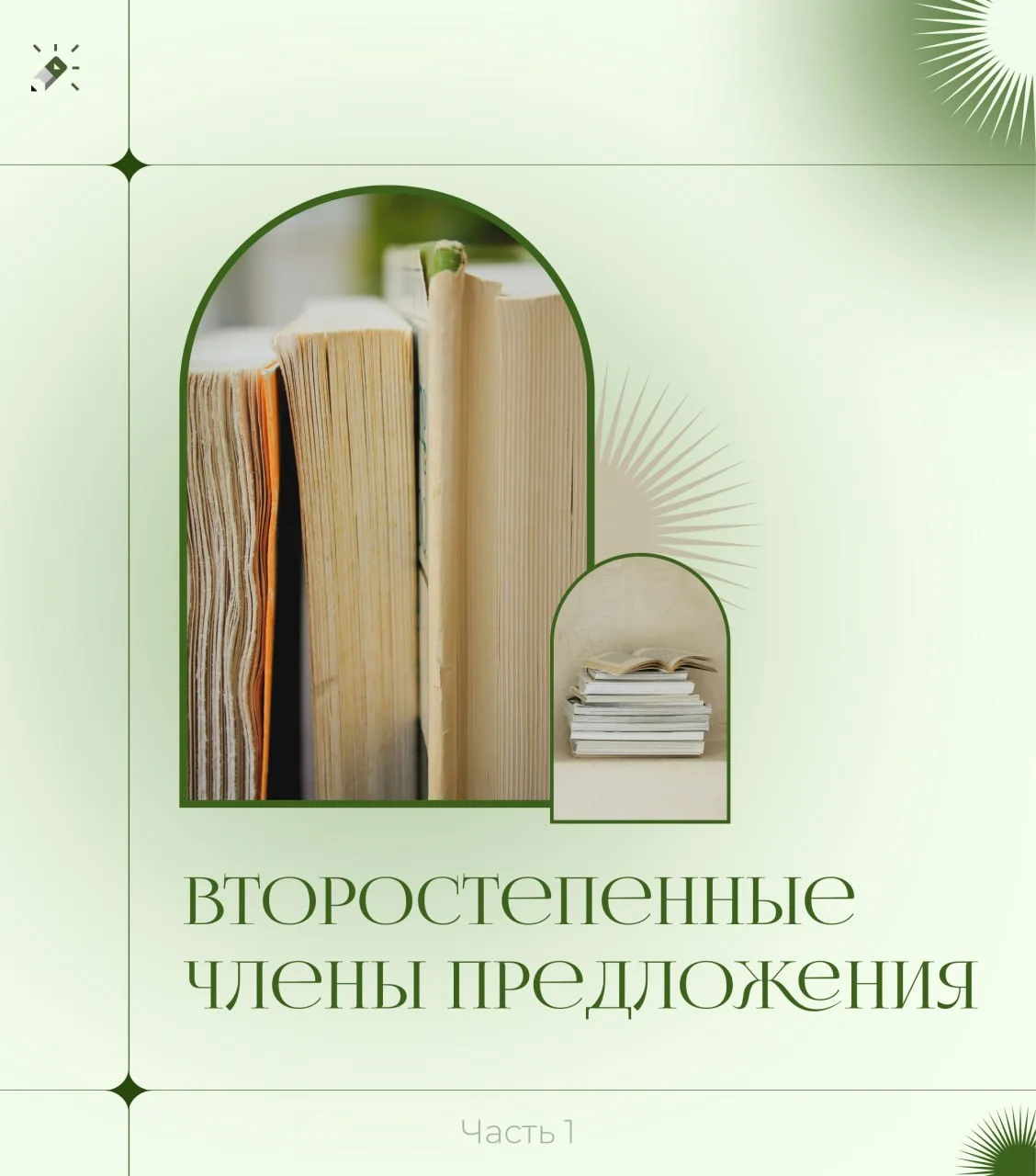 В русском языке выделяют 3⃣ второстепенных члена предложения: дополнение, определение, обстоятельств
