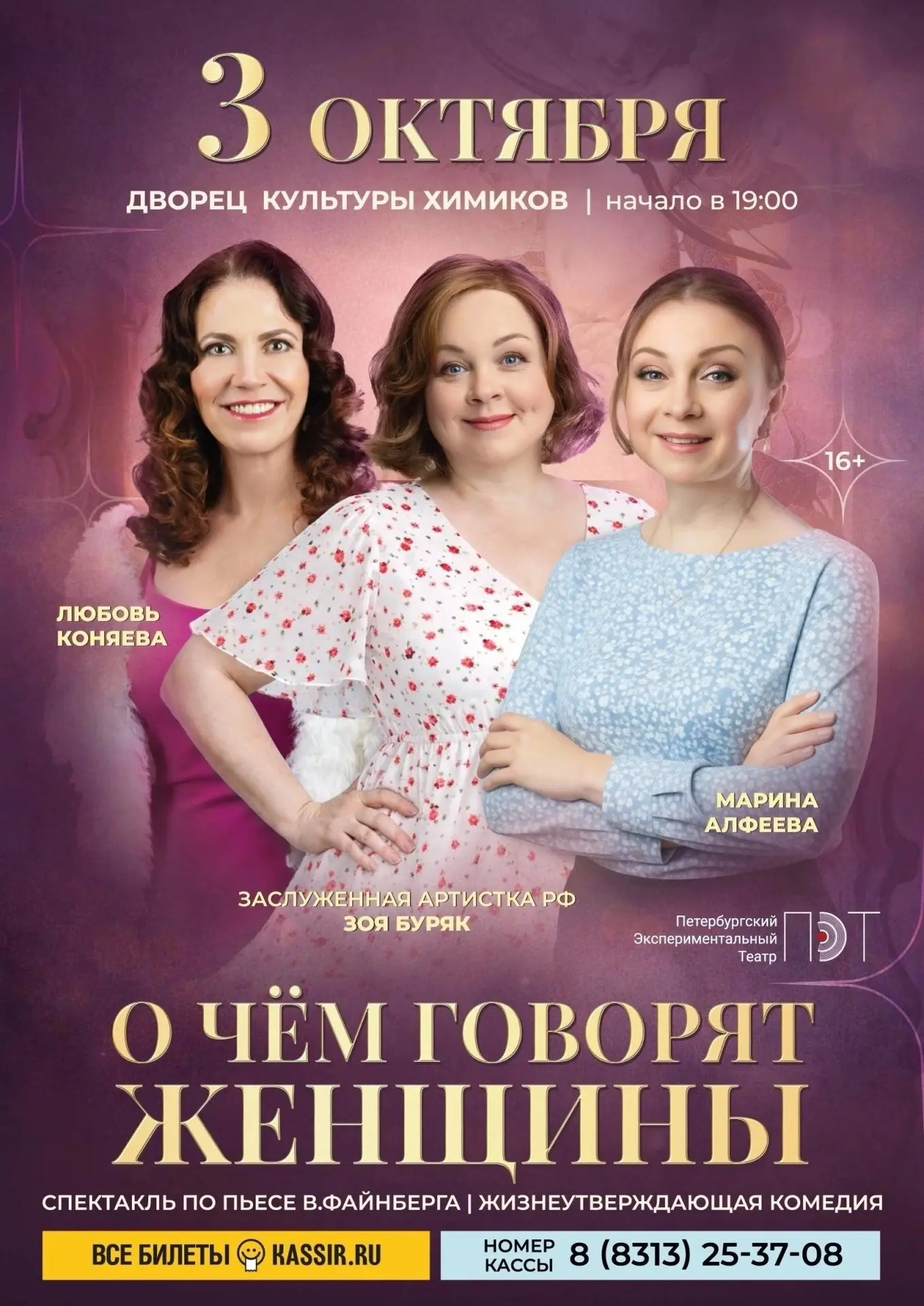 «О чем говорят женщины»