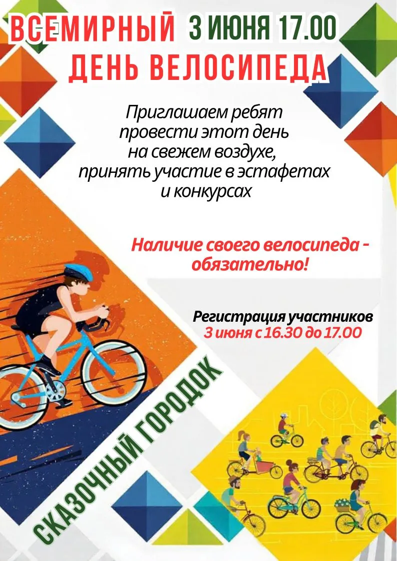 🚴3 июня - Всемирный день велосипеда.