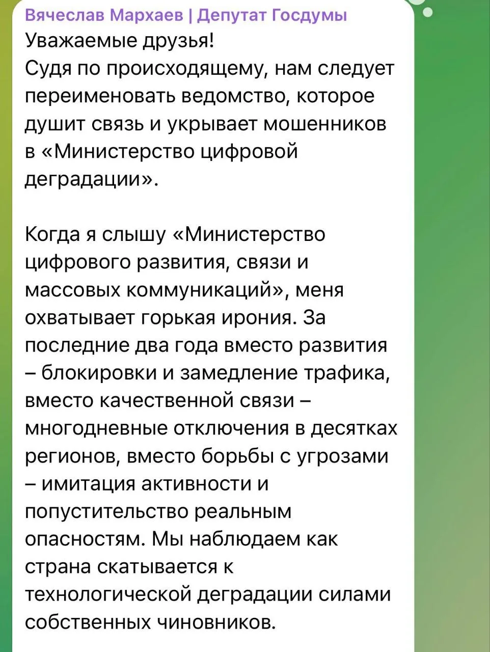 Депутат Госдумы предложил переименовать Минцифры в «Министерство цифровой деградации». ...