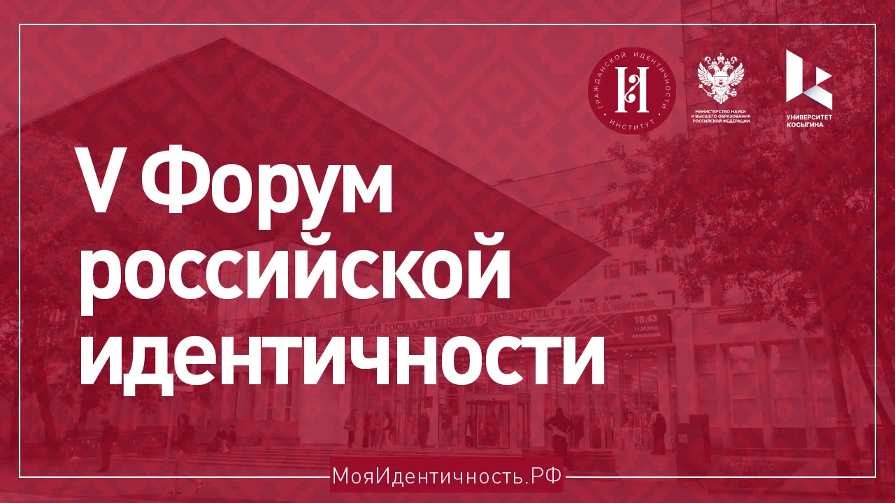 V Форум российской идентичности