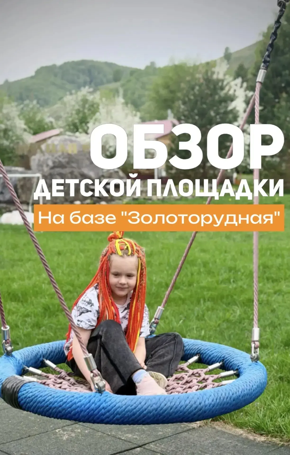 Уютный мир для малышей: обзор детской площадки на базе отдыха «Золоторудная». 

А еще у нас есть зак
