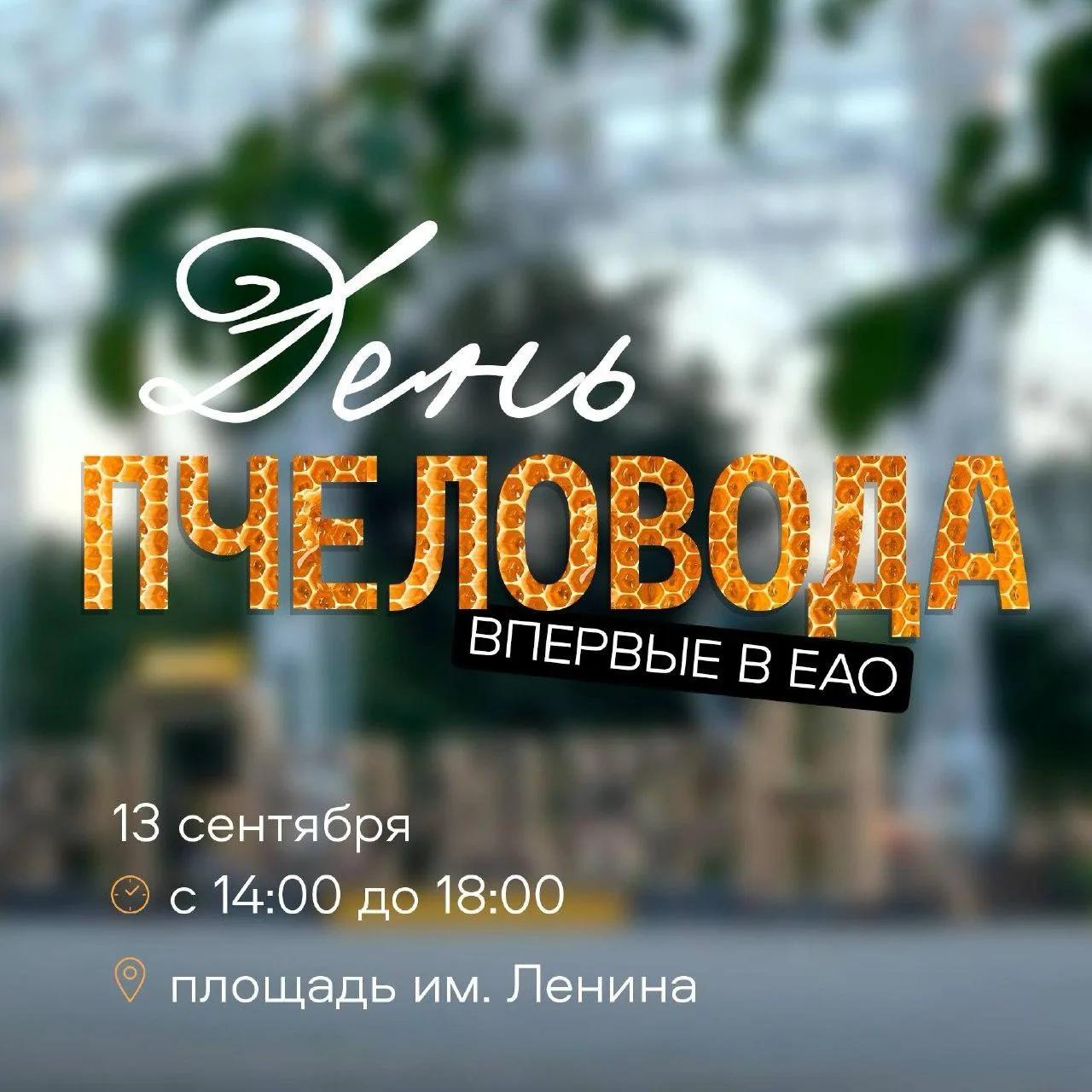 🍯 В ЕАО устроят самый сладкий праздник года
