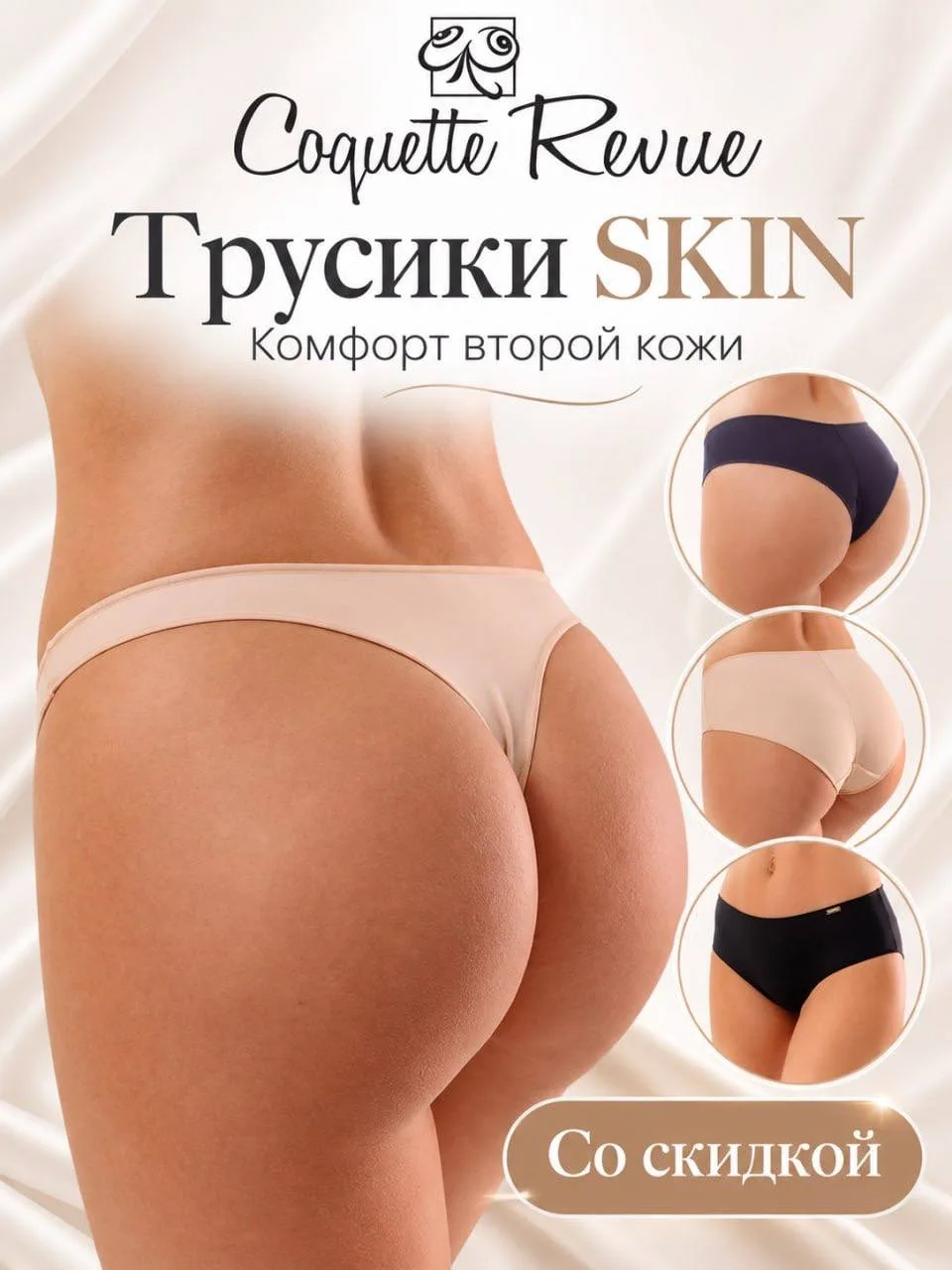 🔥 Трусики SKIN от COQUETTE REVUE СО СКИДКОЙ до 07.10 — ИДЕАЛЬНАЯ БАЗА НА КАЖДЫЙ ДЕНЬ!