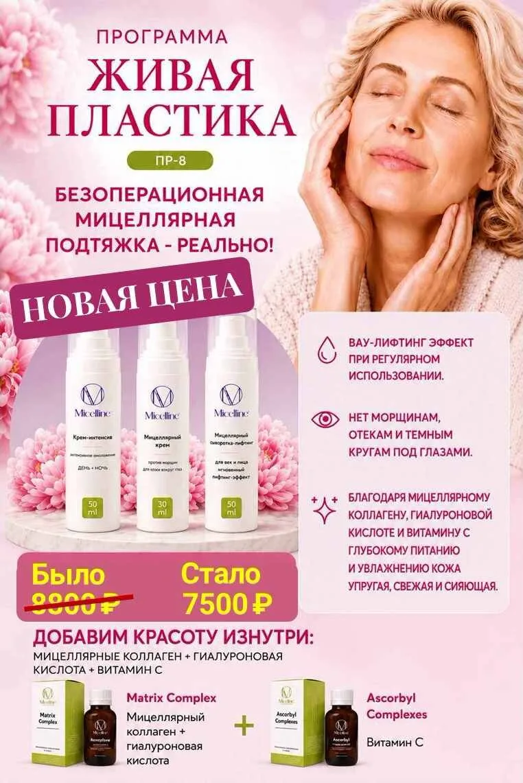 🌿 Программа "Живая пластика" - безоперационная мицеллярная подтяжка - реально! (Артику...
