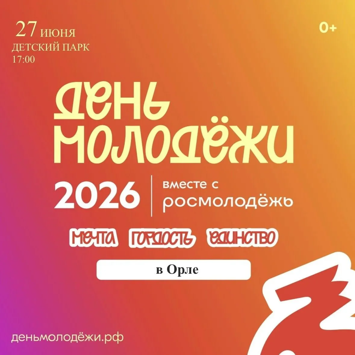 Молодость – это время, когда любая мечта кажется осуществимой. Не веришь? Тогда встречаемся в День м