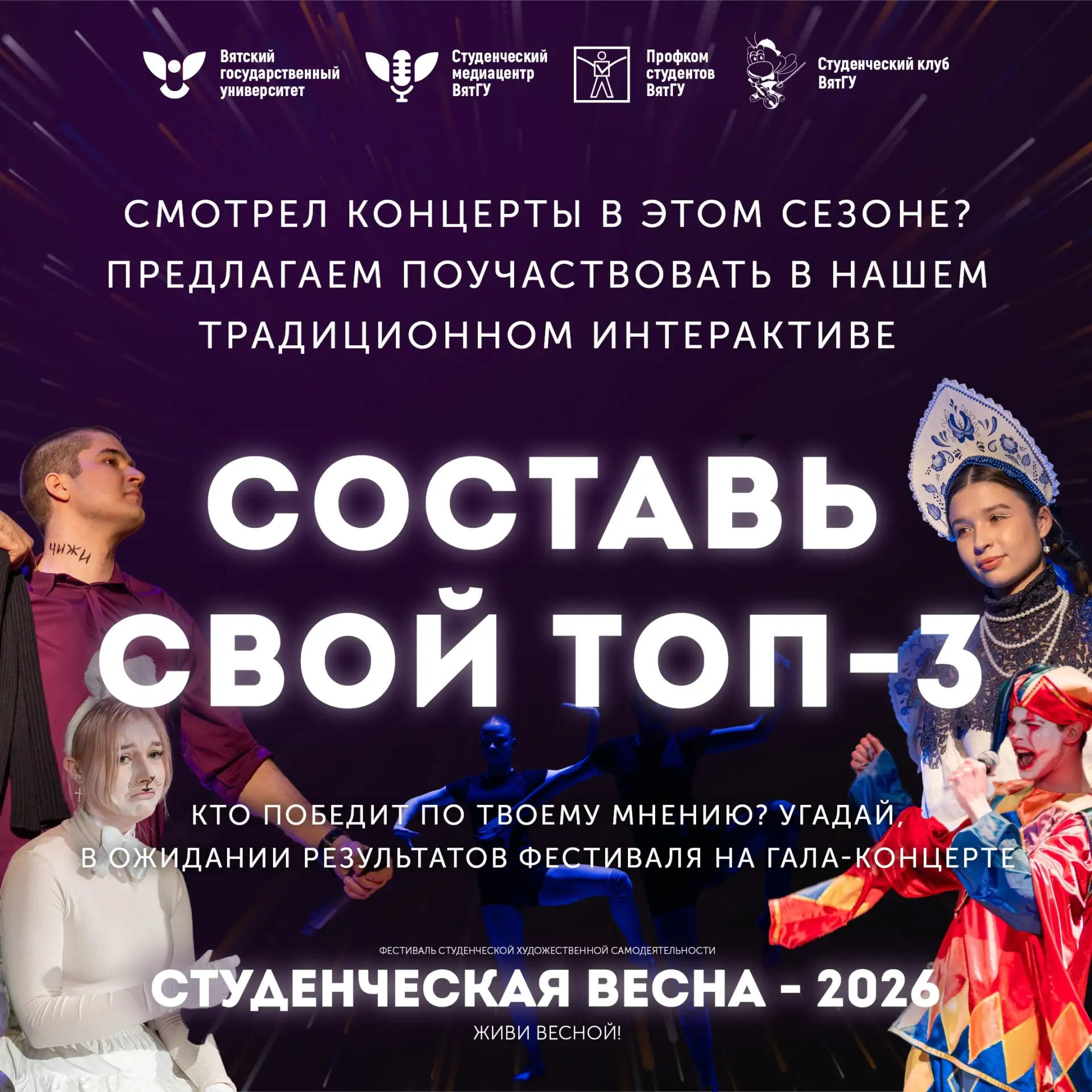 Кто победит – Студвесна 2026 😱 
 
Концерты прошли, а до гала-концерта ещё 3 дня... Чем можно занять