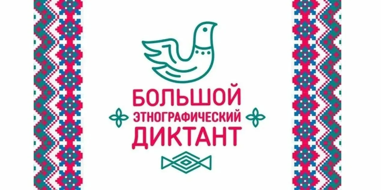 📝 Примите участие в Большом этнографическом диктанте – 2026!