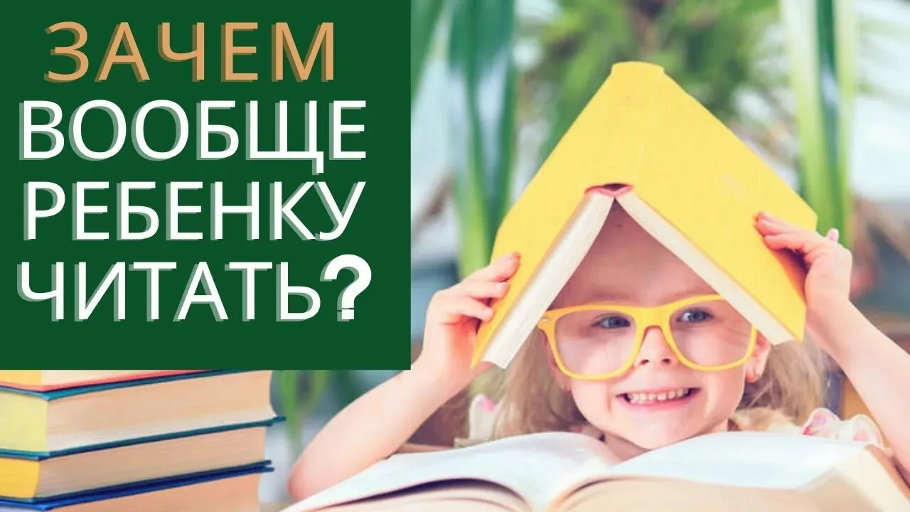 Детям нужно читать книги, чтобы развивать речь, мышление, воображение и эмоциональную с...