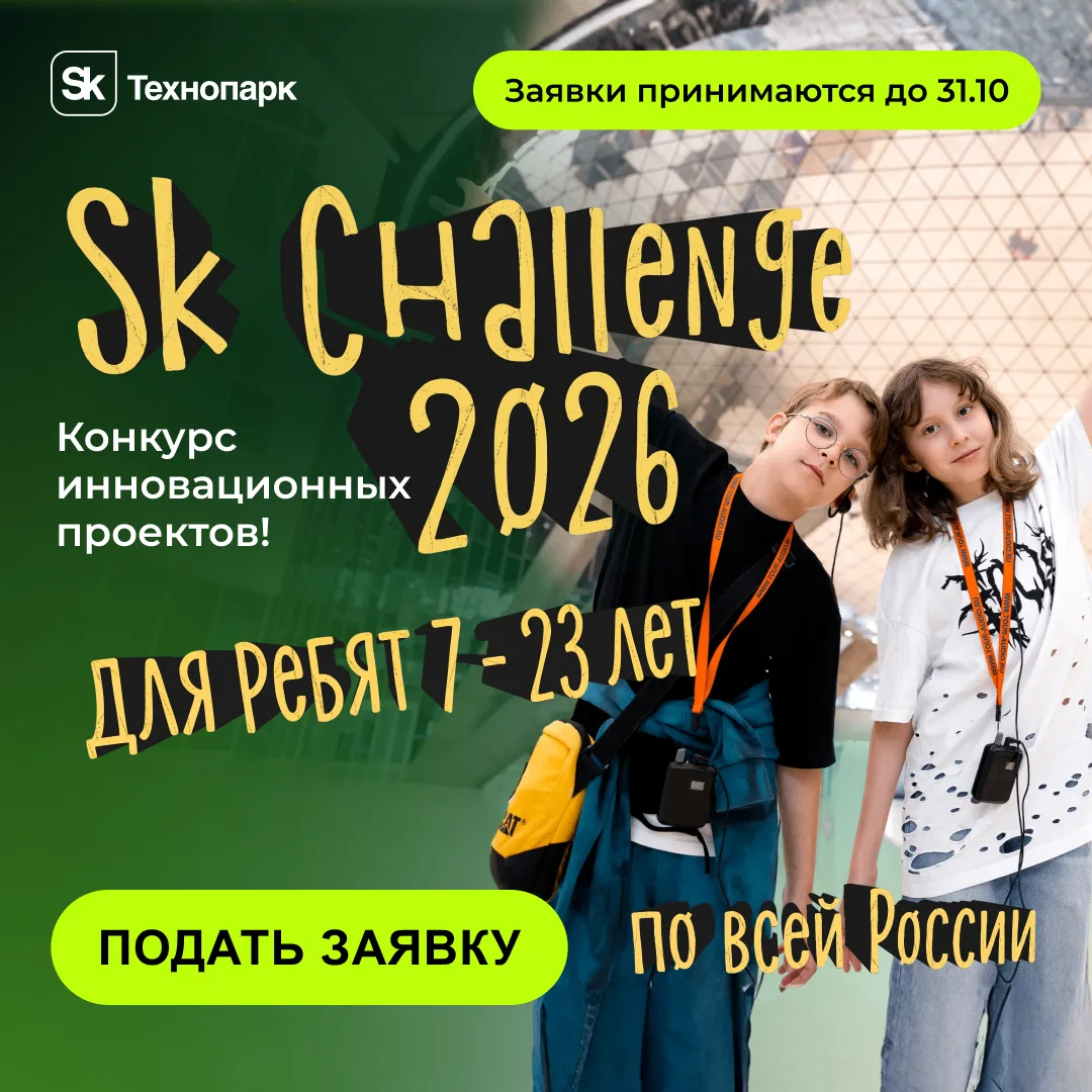 🚀 Sk Challenge 2026: создавайте технологии будущего уже сегодня!