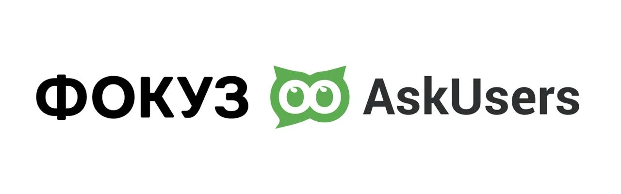 ФОКУЗ и AskUsers — удобное партнерство