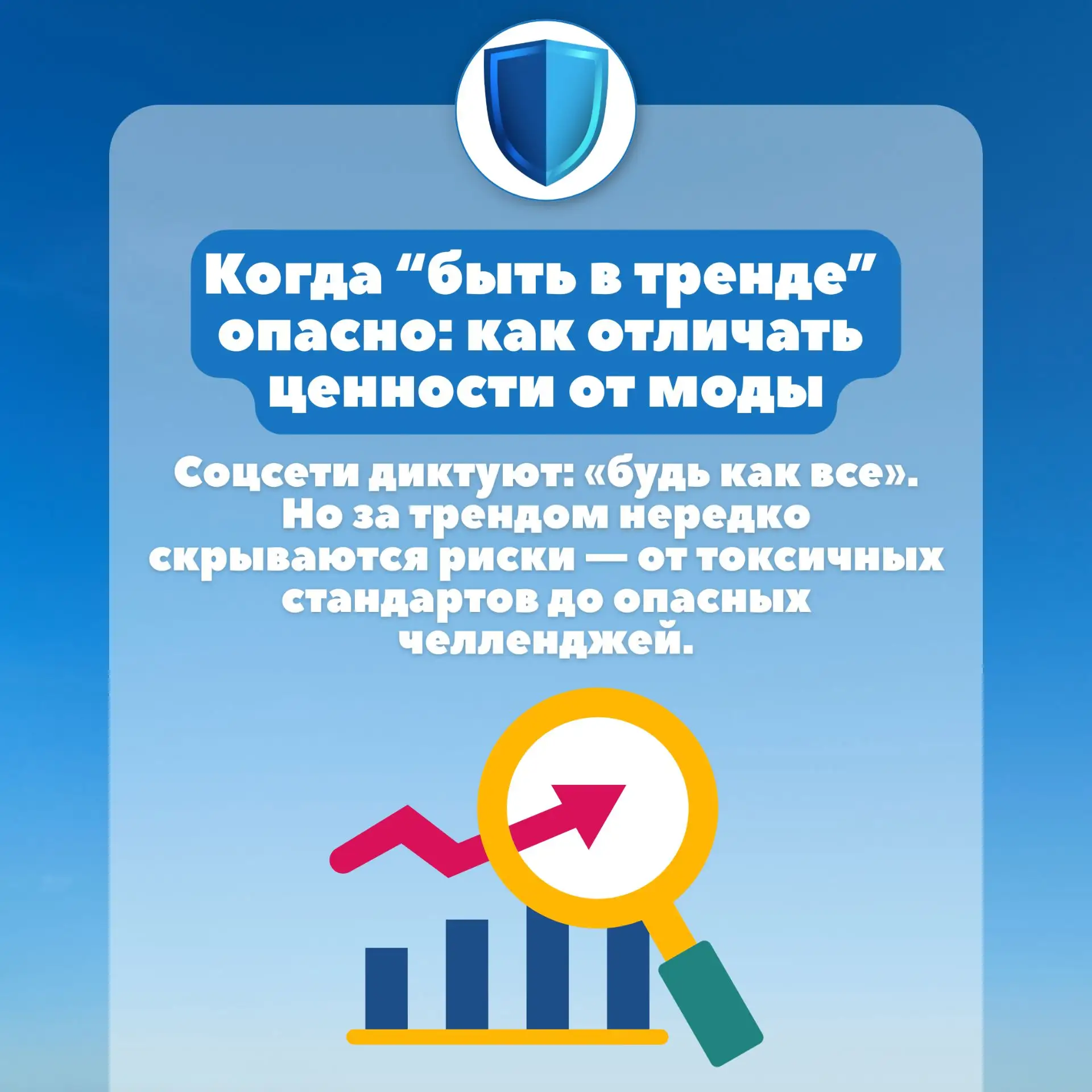 🎯 «Когда “быть в тренде” опасно: как отличать ценности от моды» 🎯