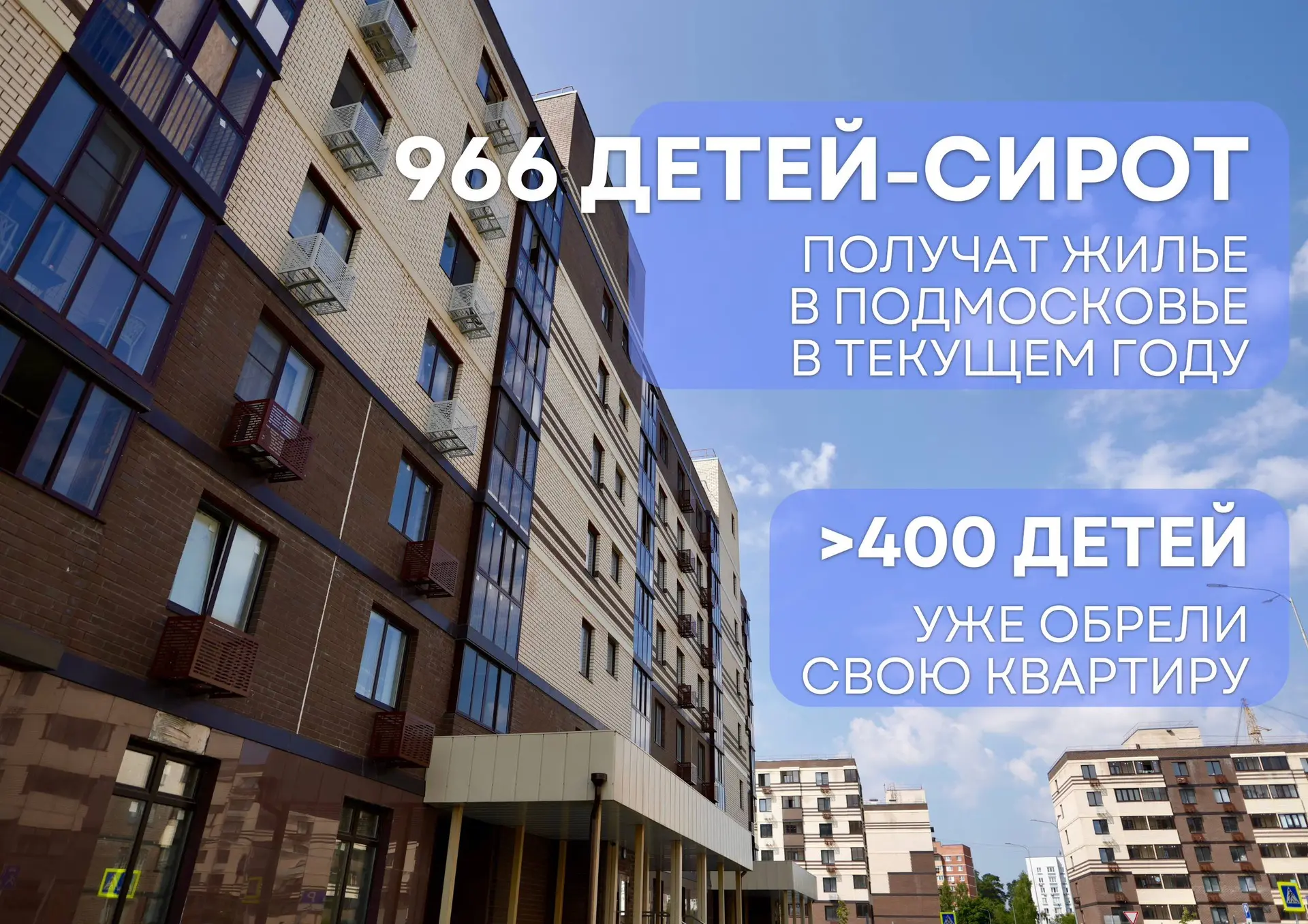 ❤️ Более 4️⃣0️⃣0️⃣ детей-сирот получили квартиры в Подмосковье с начала года

Мы поддерживаем ребят 