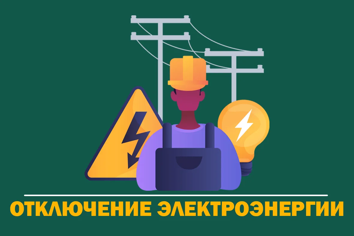 Плановые отключения электроэнергии💡