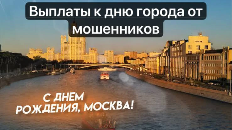 🏙️ Перед Днём города мошенники зовут москвичей на «дистанционную встречу с мэром»