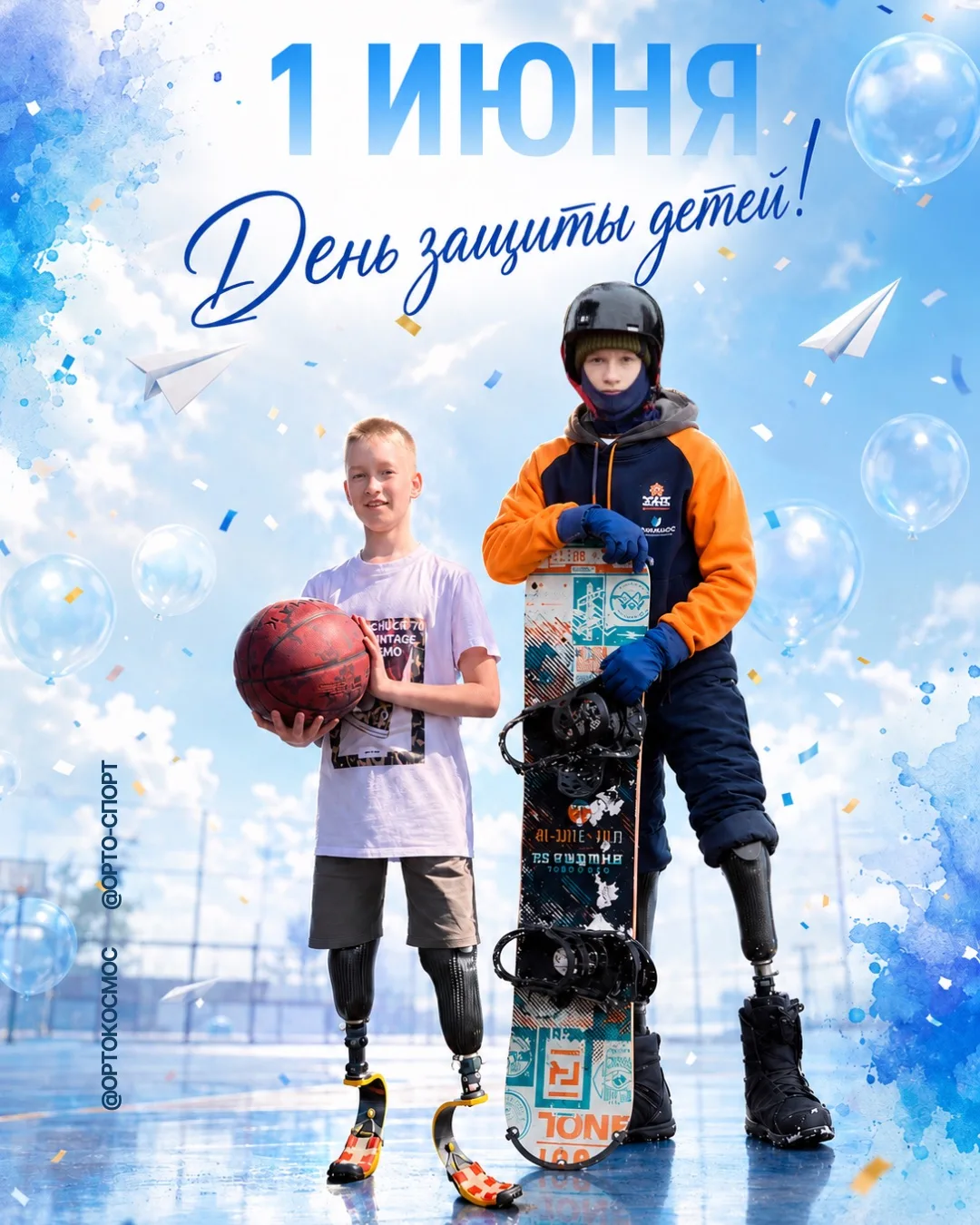 С ДНЁМ ЗАЩИТЫ ДЕТЕЙ!
Дети удивительно смело смотрят на мир. Они радуются маленьким победам, пробуют,