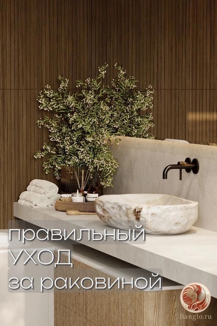 🪨 Инструкция по уходу за раковиной из натурального камня