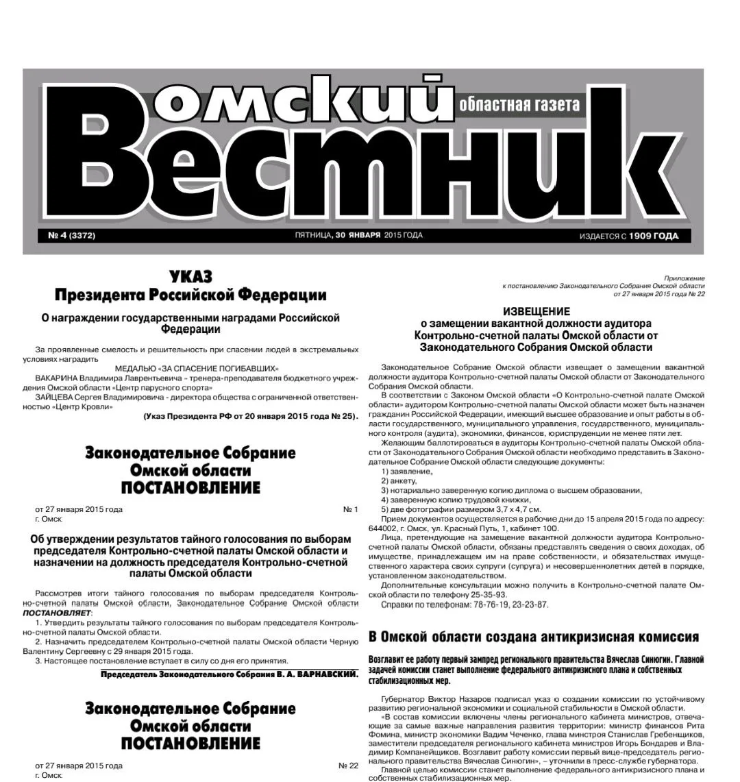 Самая толстая газета в России вышла 29 января 2013 года. Это был «Омский вестник» объемом 812 полос!