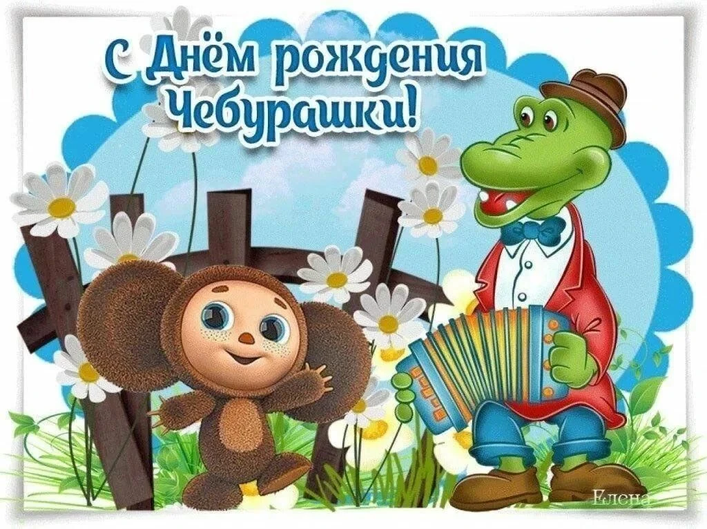 🎉💥Воспитанники филиала №2 Белочка" отметили день Рождения Чебурашки 🎊🎂