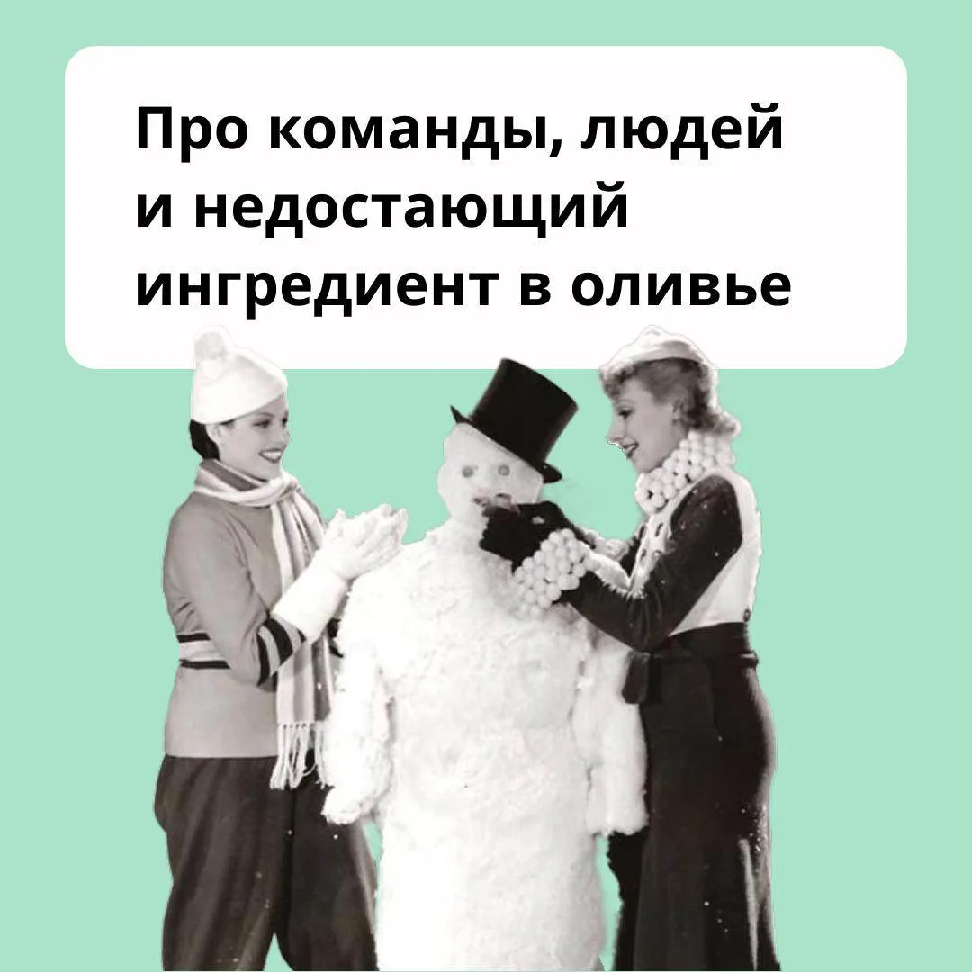 Под Новый год как ни пытаешься думать о стратегиях, командах, процессах и прочем организационном, мы