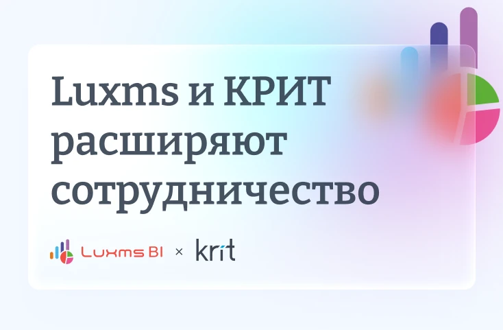 🤝Luxms BI и КРИТ расширяют партнерство, чтобы ускорить внедрение BI и ИИ-сценариев в к...