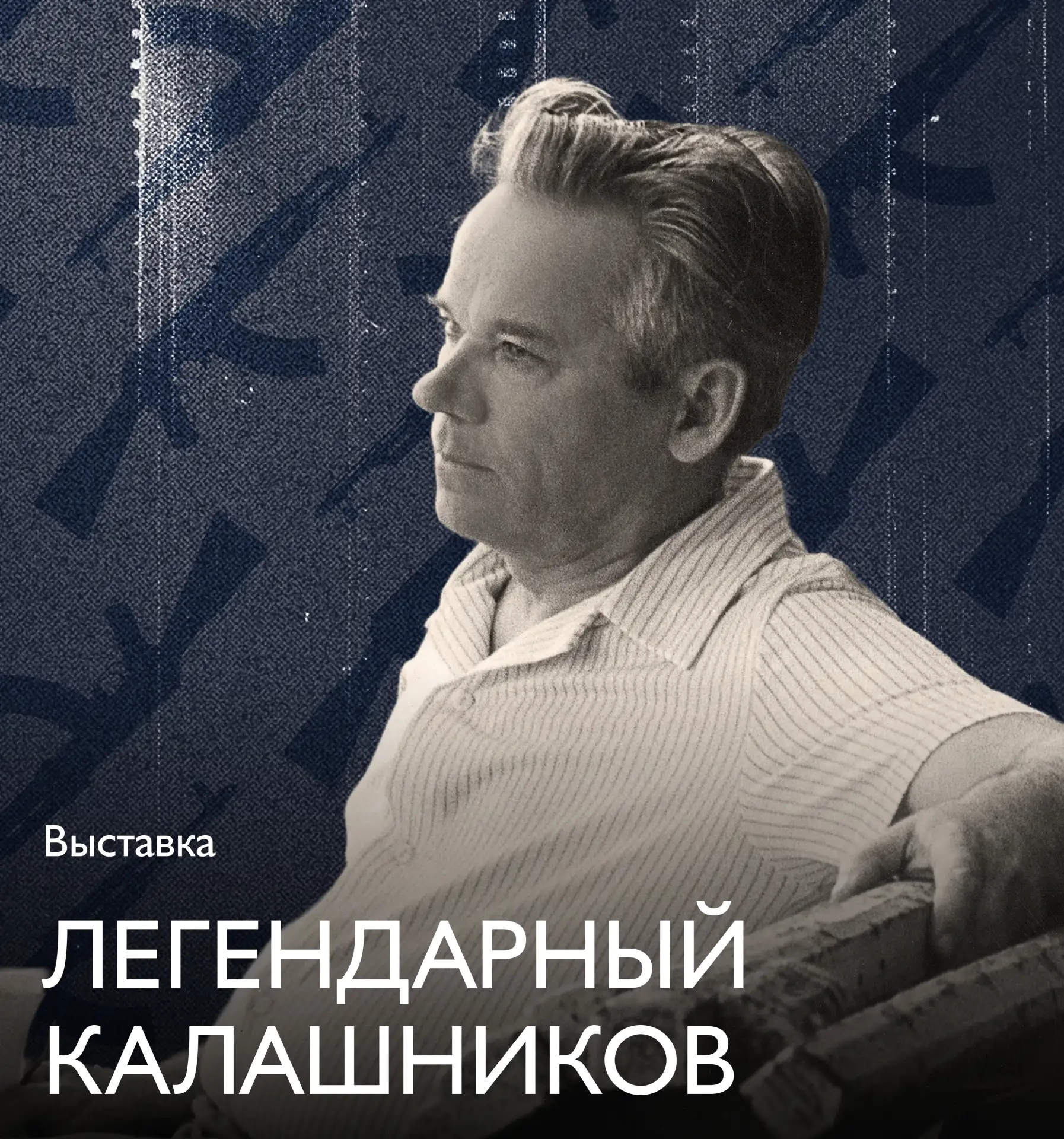 23 июля в 16:00 в музее «Городская Дума» состоится открытие выставки «Легендарный Калаш...