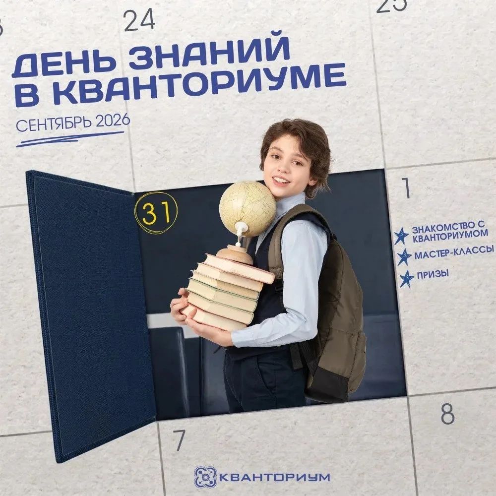 ДЕНЬ ЗНАНИЙ В «КВАНТОРИУМЕ»