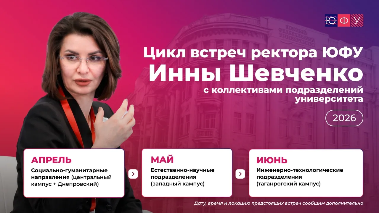 В ЮФУ стартует цикл встреч ректора Инны Константиновны Шевченко с коллективами структур...