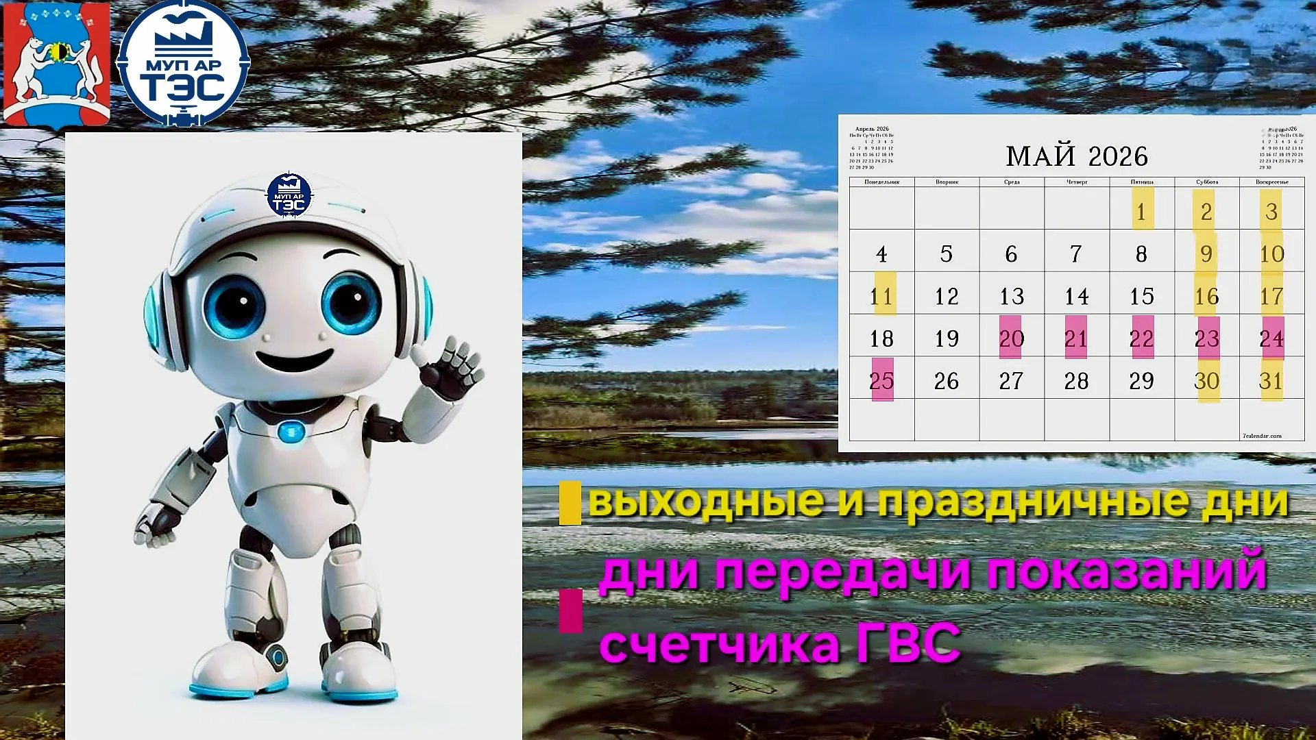 📣 ВАШ ЛИЧНЫЙ ПОМОЩНИК ОТ МУП АР «ТЭС» — ВСТРЕЧАЙТЕ НАШ ЧАТ-БОТ 🤩!
