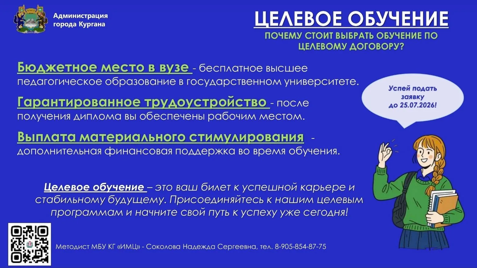 💯 Выпускникам 11-х классов предлагают целевое обучение
⁣
Администрация города Кургана продолжает ра